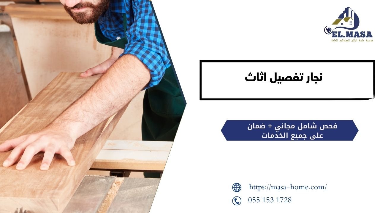 نجار تفصيل اثاث بمكة | تنفيذ غرف نوم ومطابخ