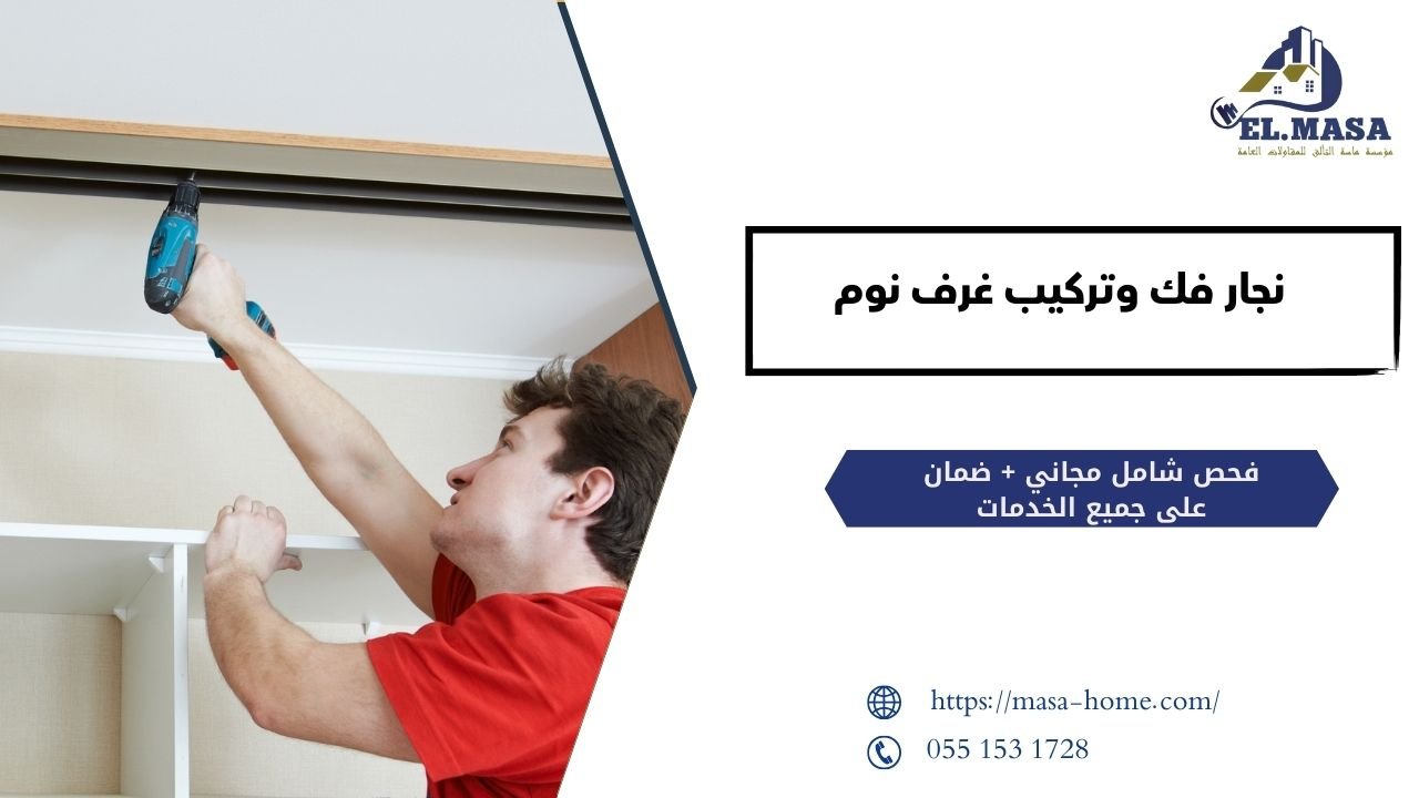 نجار فك وتركيب غرف نوم بجدة بخبرة في النقل والتركيب