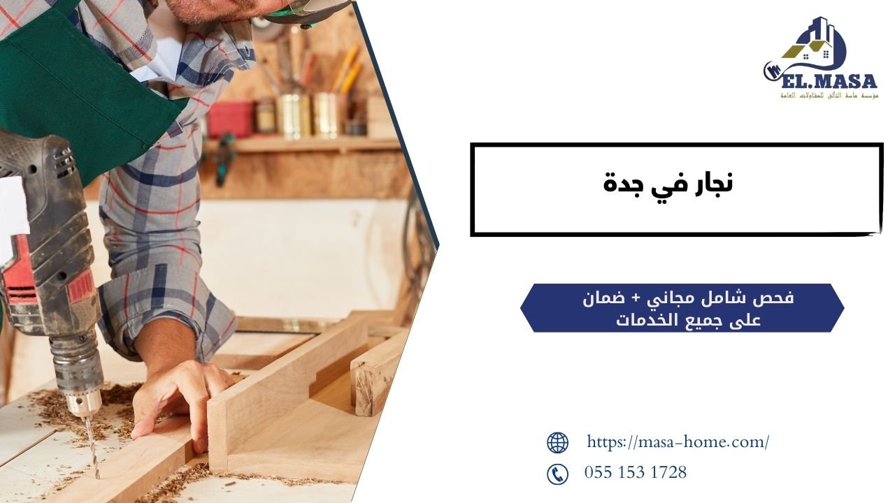 نجار في جدة للتفصيل والصيانة 0551531728