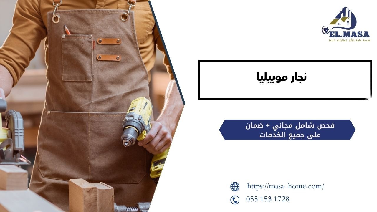 نجار موبيليا بجدة لتفصيل مطابخ وغرف نوم حسب الطلب