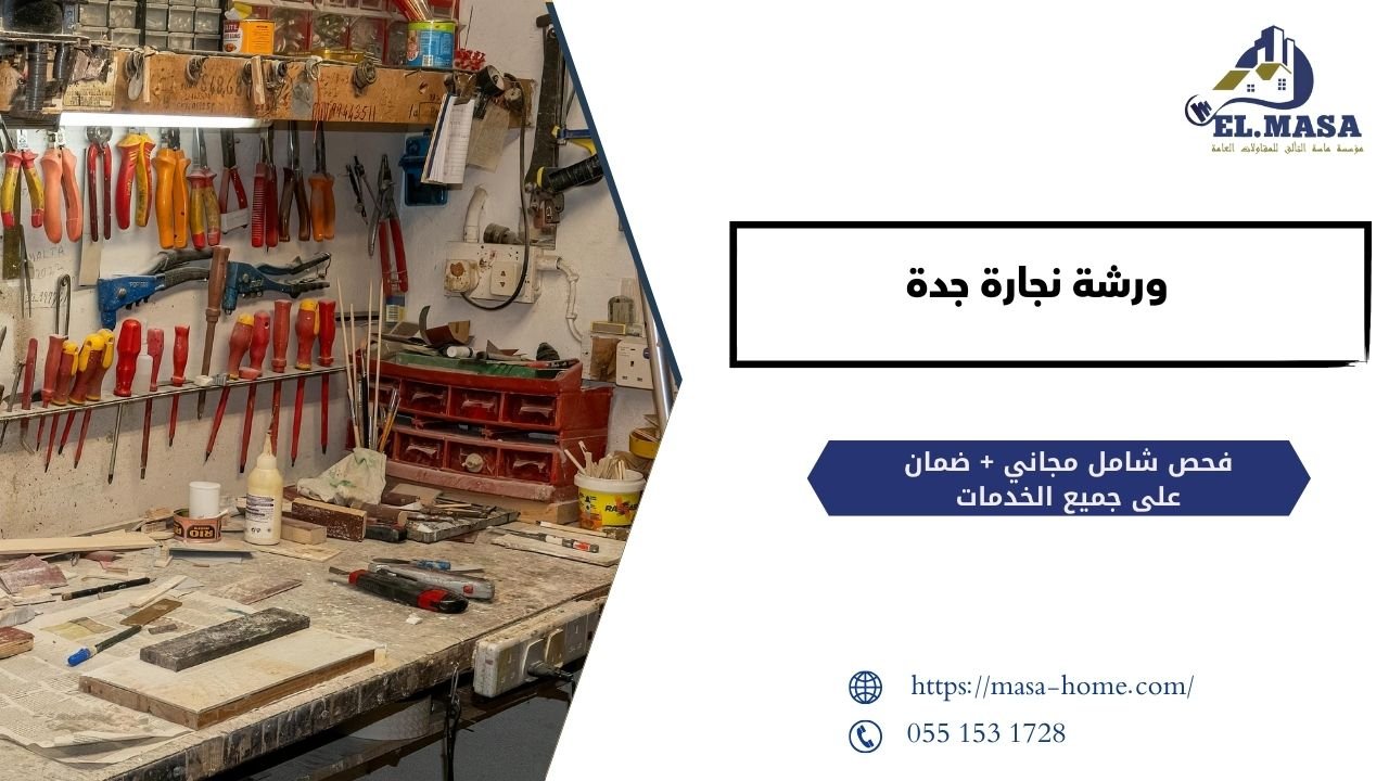 أفضل ورشة نجارة جدة لتصميم وتنفيذ الأثاث باحترافية