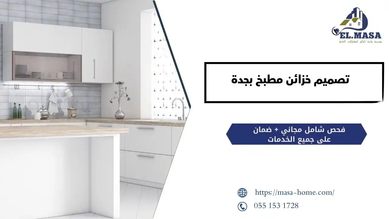 شركة تصميم خزائن مطبخ بجدة من البداية للنهاية