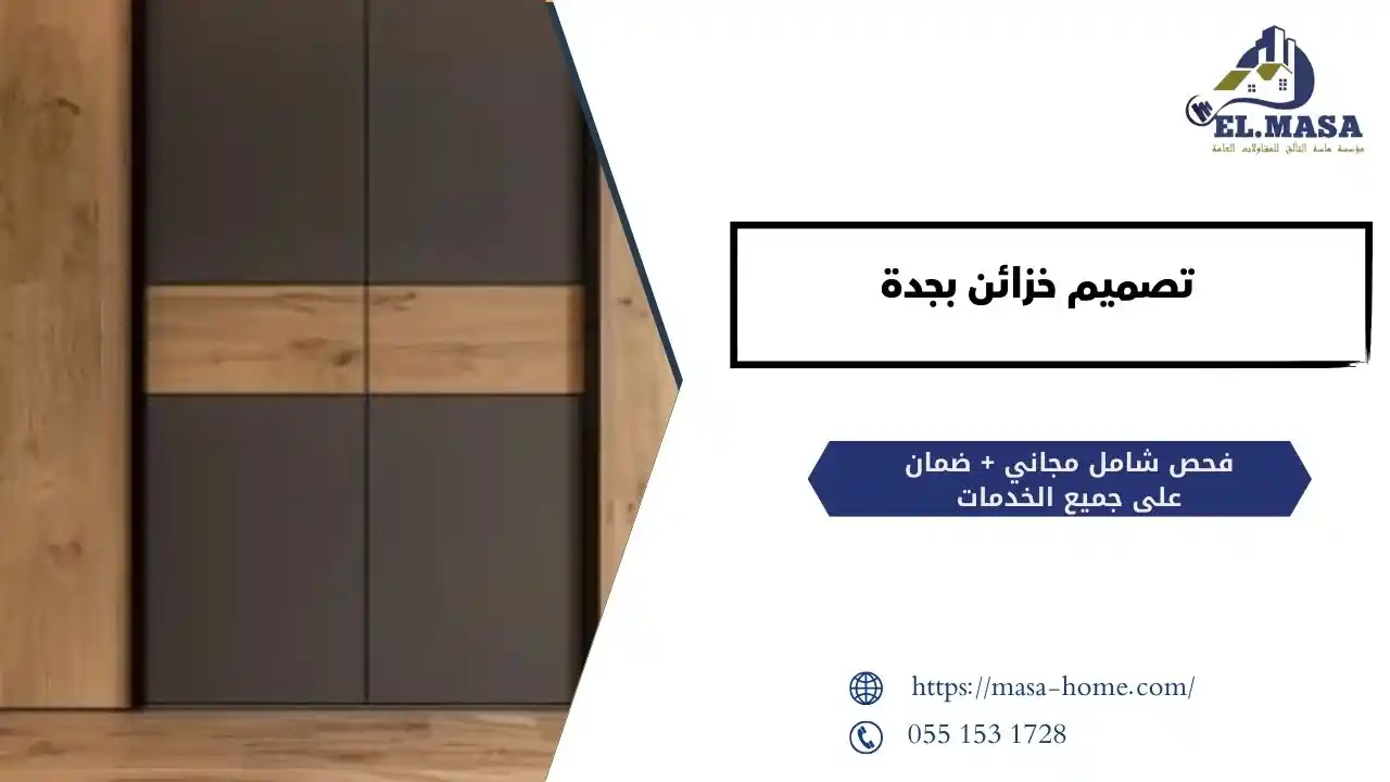 خدمات تصميم خزائن بجدة حسب الطلب بأسعار تنافسية