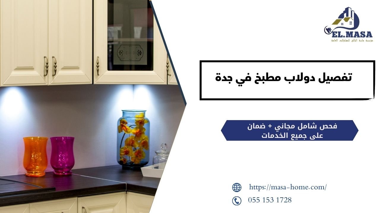 احصل على تفصيل دولاب مطبخ في جدة بتشطيب فاخر