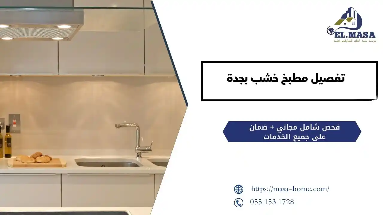 شركة تفصيل مطبخ خشب​ بجدة 0551531728
