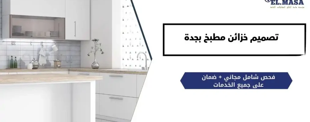 تصميم خزائن مطبخ​ بجدة