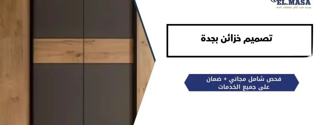 تصميم خزائن​ بجدة