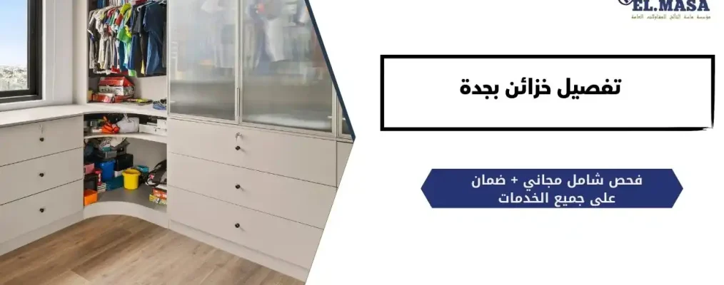 تفصيل خزائن​ بجدة