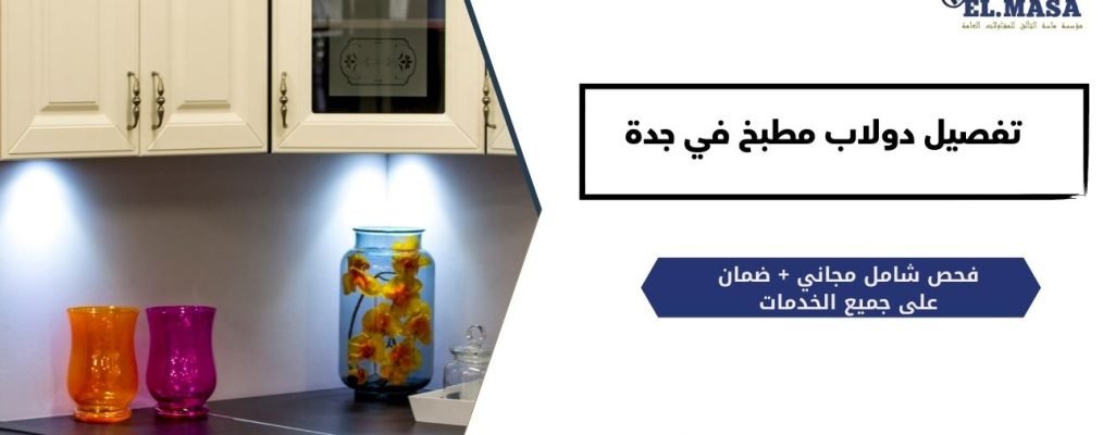 تفصيل دولاب مطبخ في جدة​