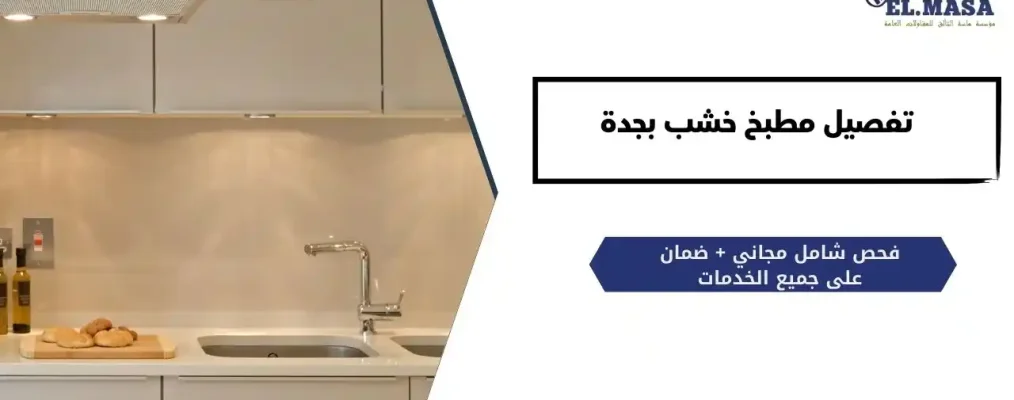 تفصيل مطبخ خشب​ بجدة