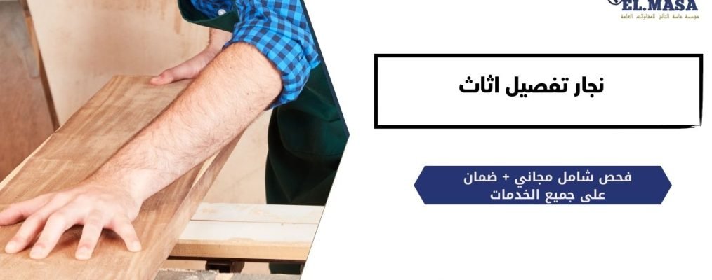 نجار تفصيل اثاث