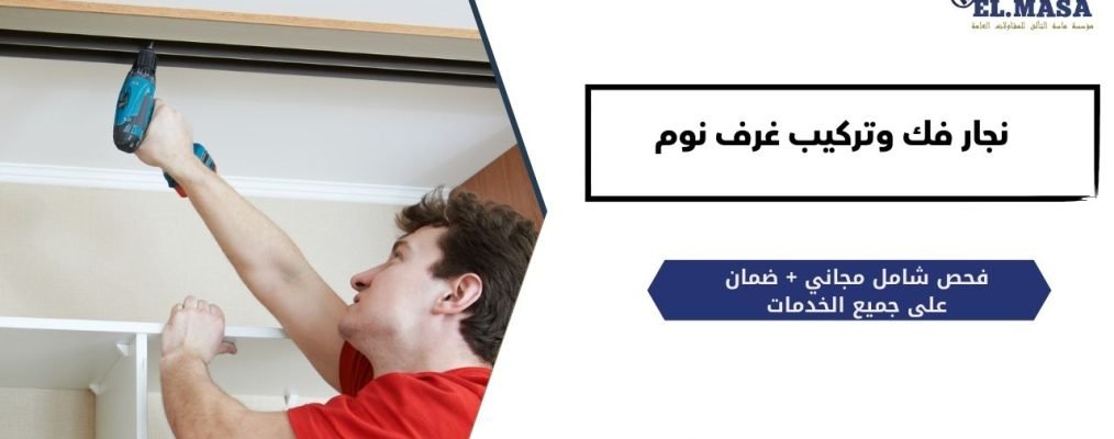 نجار فك وتركيب غرف نوم