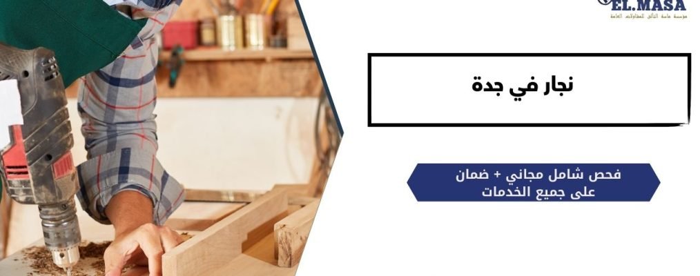 نجار في جدة