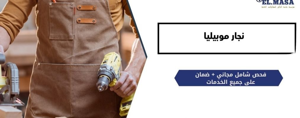 نجار موبيليا