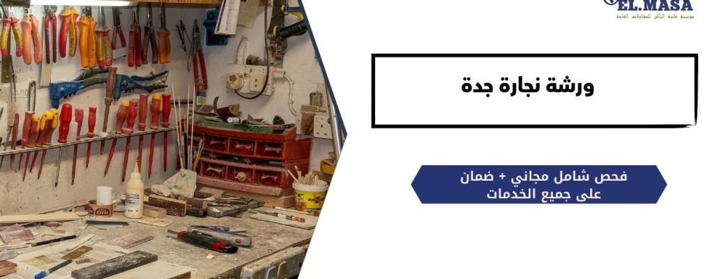 ورشة نجارة جدة